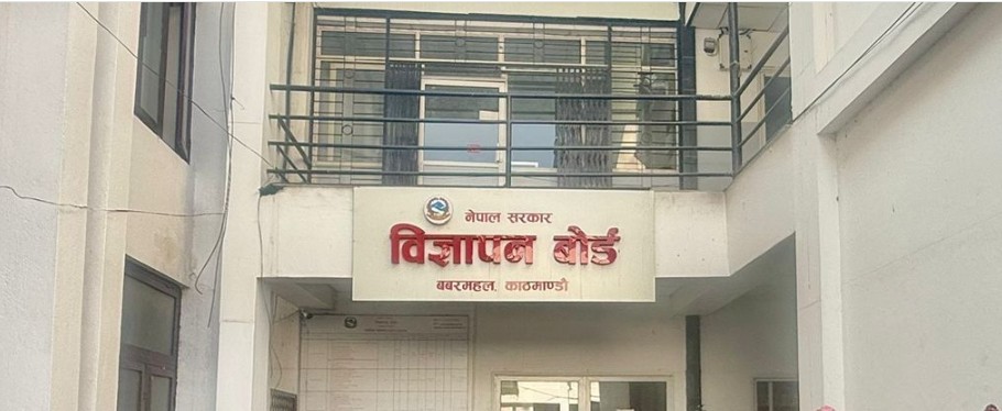 विज्ञापन बोर्डको अध्यक्ष पदका लागि आवेदन खुला, साउन ८ सम्म दरखास्त दिन सकिने
